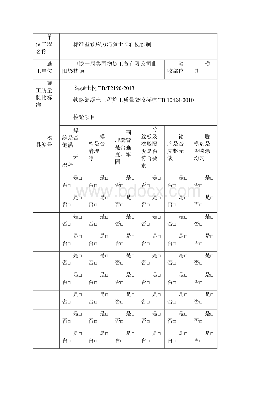 地铁长枕施工记录档案表格.docx_第2页