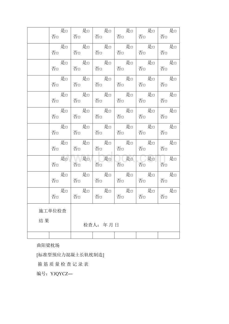 地铁长枕施工记录档案表格.docx_第3页