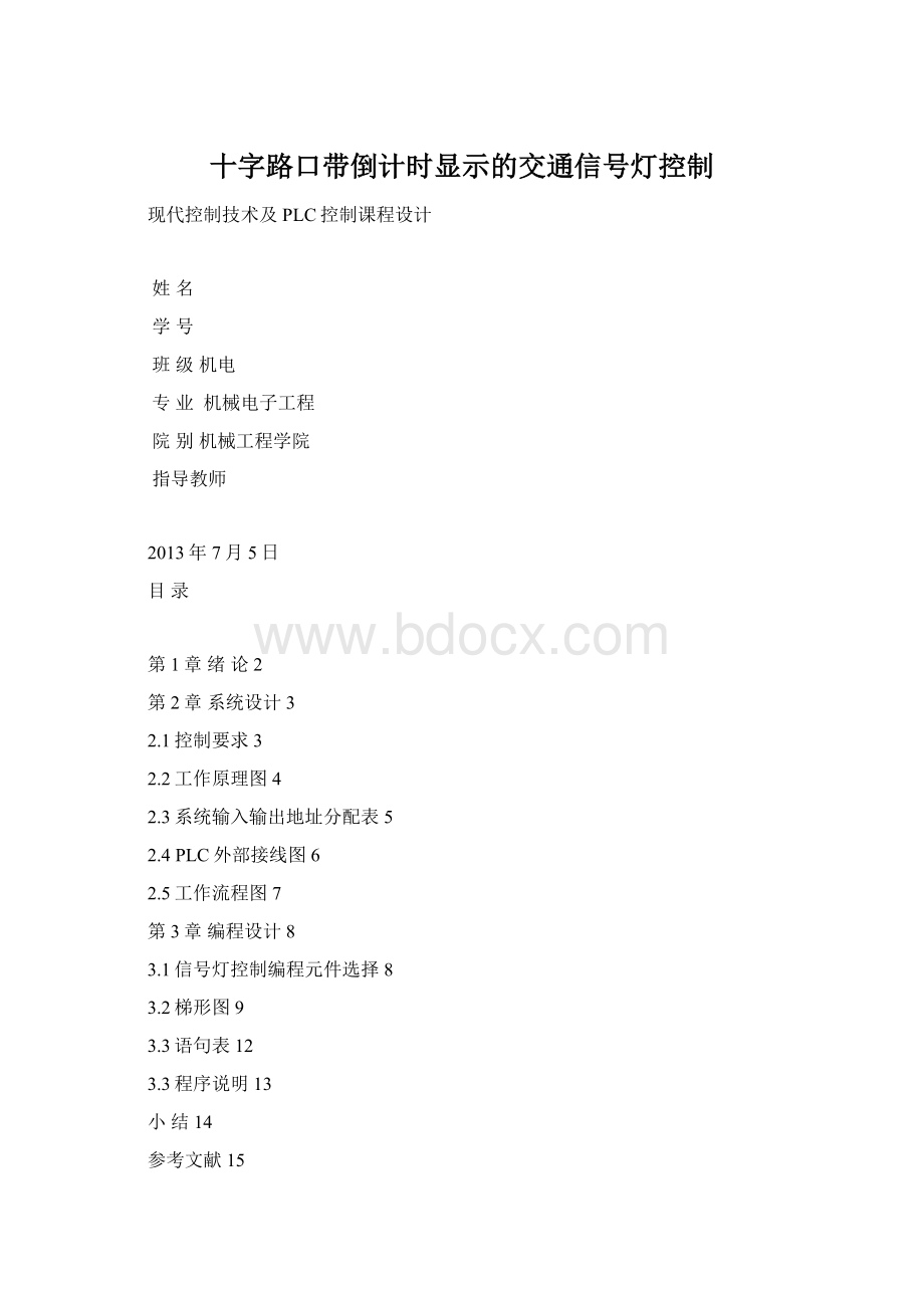 十字路口带倒计时显示的交通信号灯控制.docx_第1页