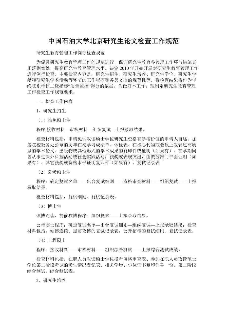 中国石油大学北京研究生论文检查工作规范.docx