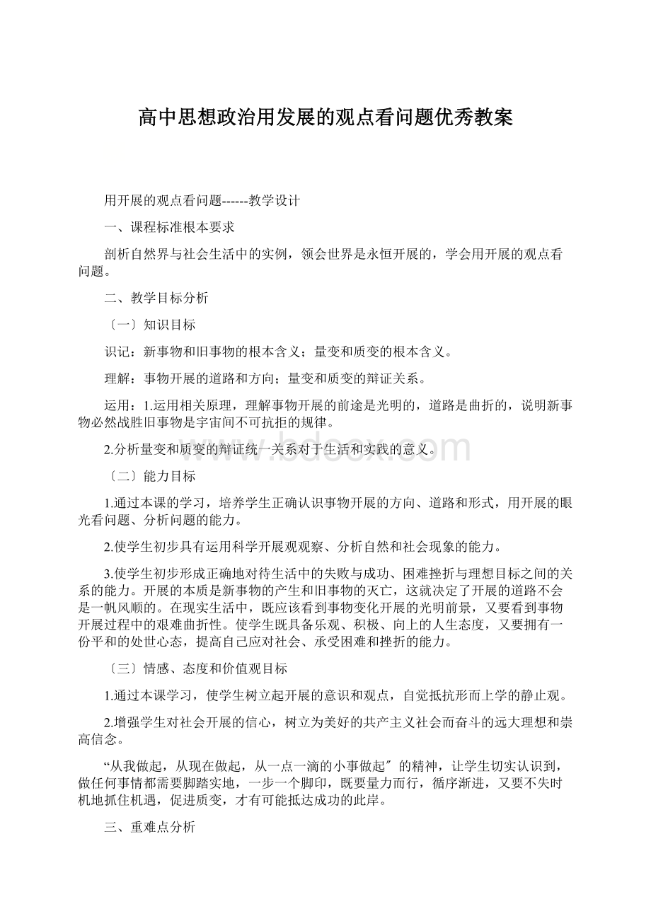 高中思想政治用发展的观点看问题优秀教案.docx_第1页