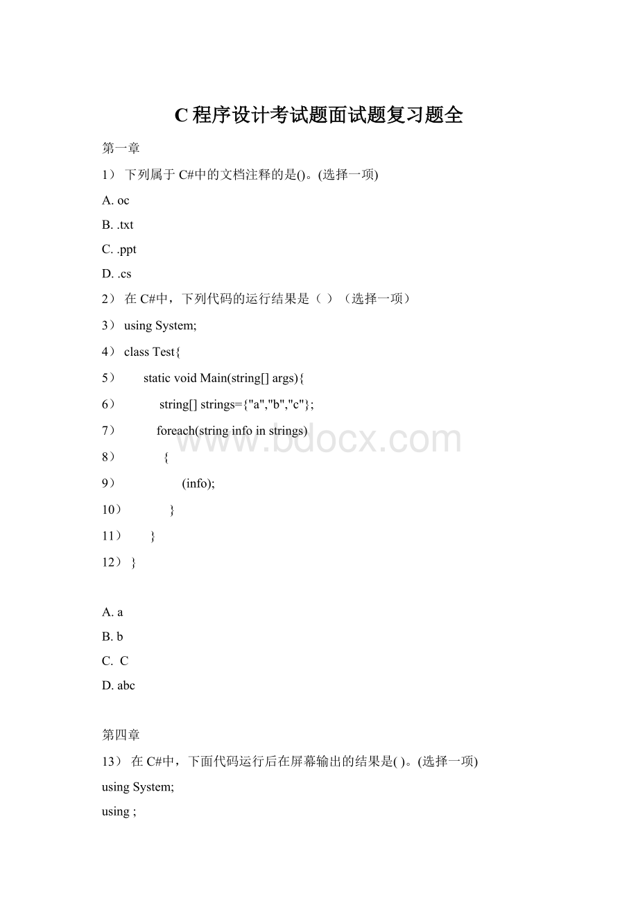 C程序设计考试题面试题复习题全Word文件下载.docx_第1页