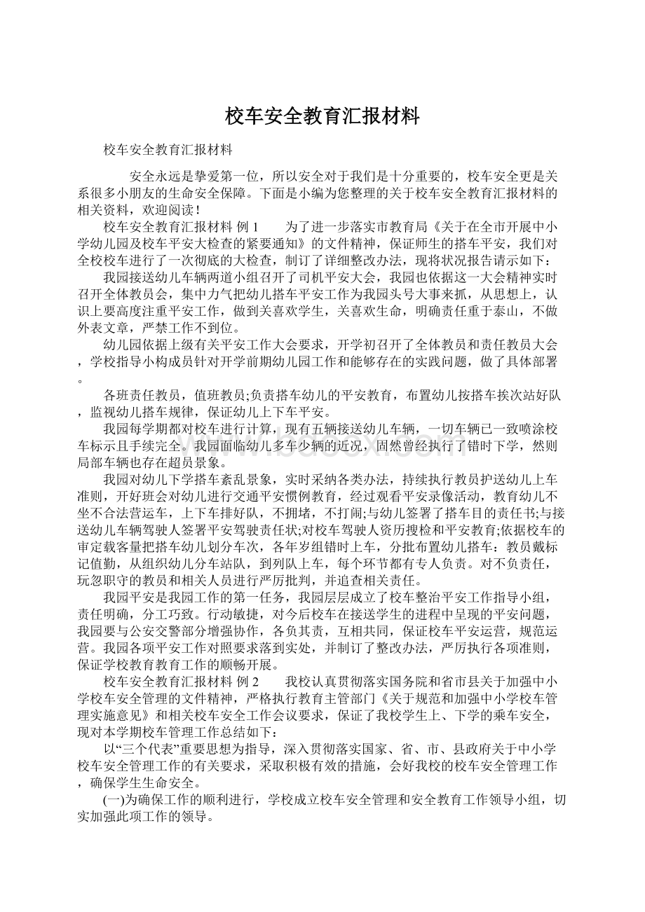 校车安全教育汇报材料.docx_第1页