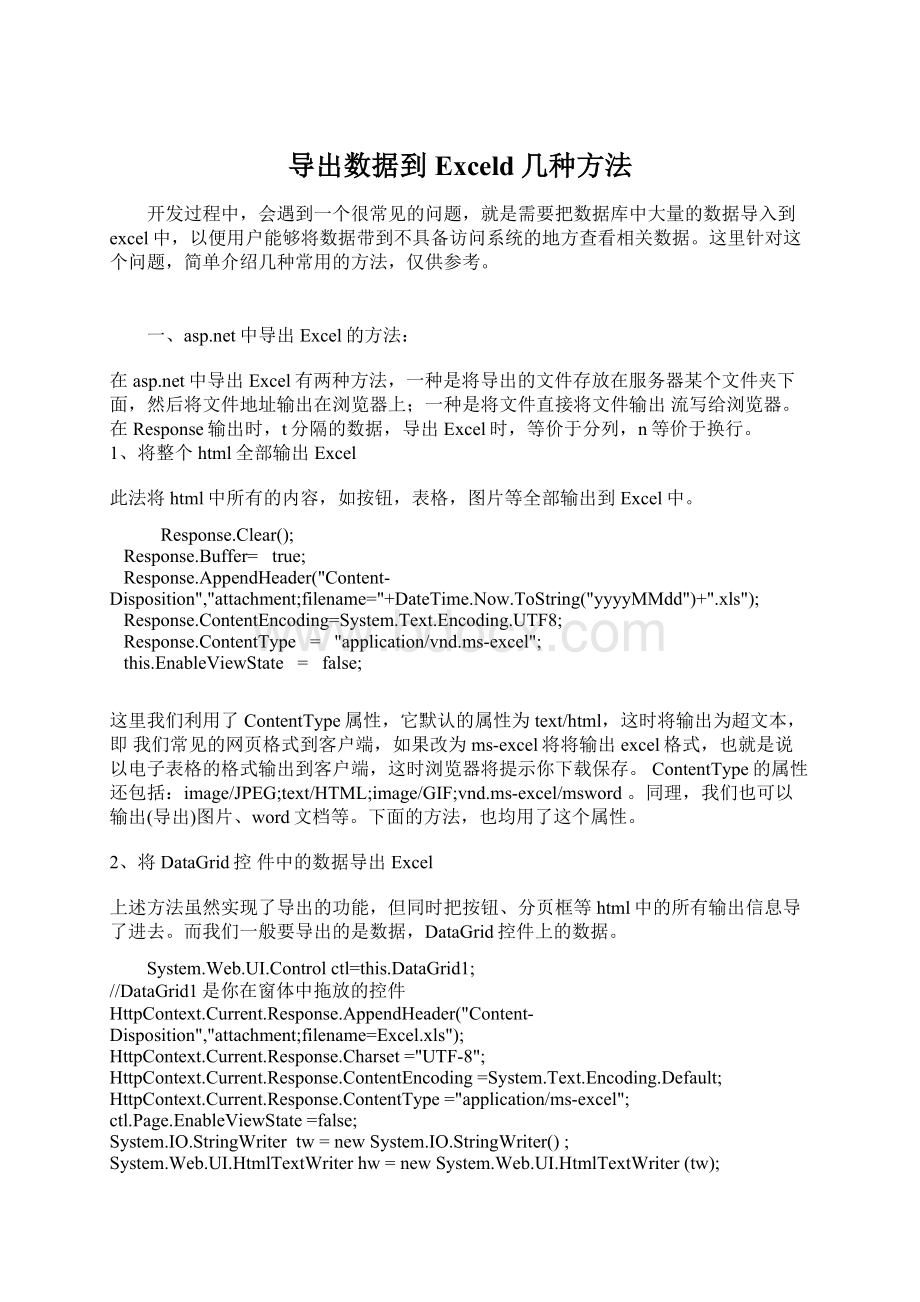 导出数据到Exceld几种方法Word格式.docx