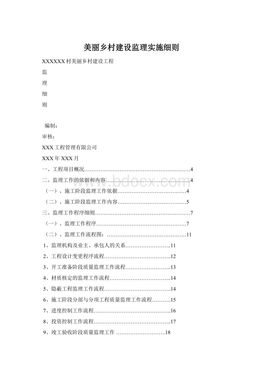 美丽乡村建设监理实施细则文档格式.docx