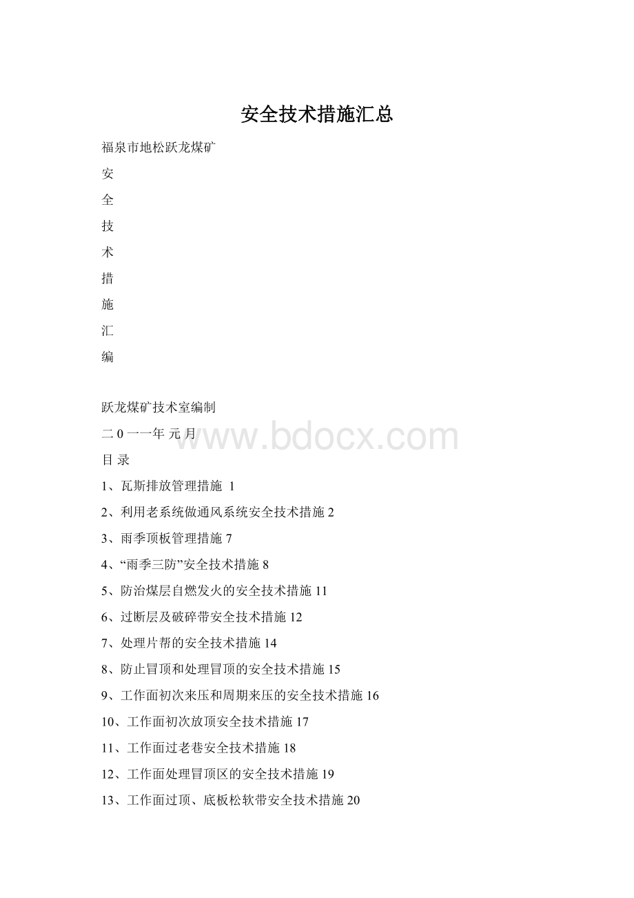 安全技术措施汇总.docx_第1页