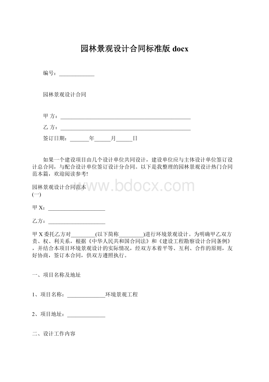 园林景观设计合同标准版docx.docx_第1页