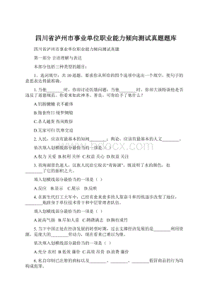 四川省泸州市事业单位职业能力倾向测试真题题库Word格式.docx