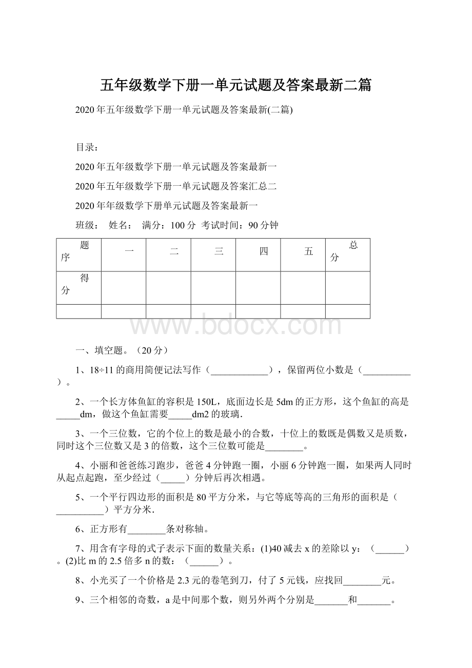 五年级数学下册一单元试题及答案最新二篇Word下载.docx