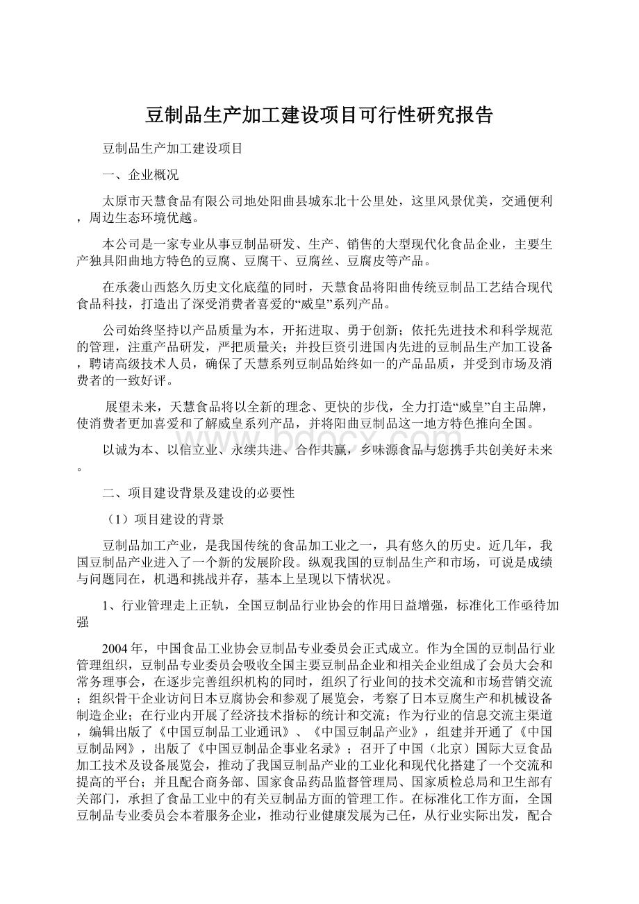 豆制品生产加工建设项目可行性研究报告.docx