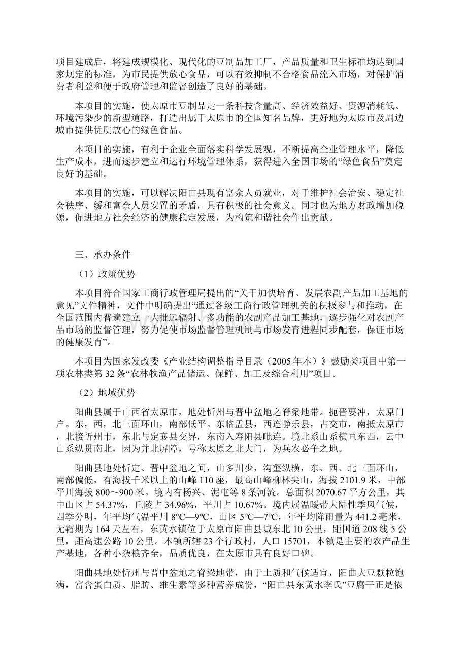 豆制品生产加工建设项目可行性研究报告.docx_第3页