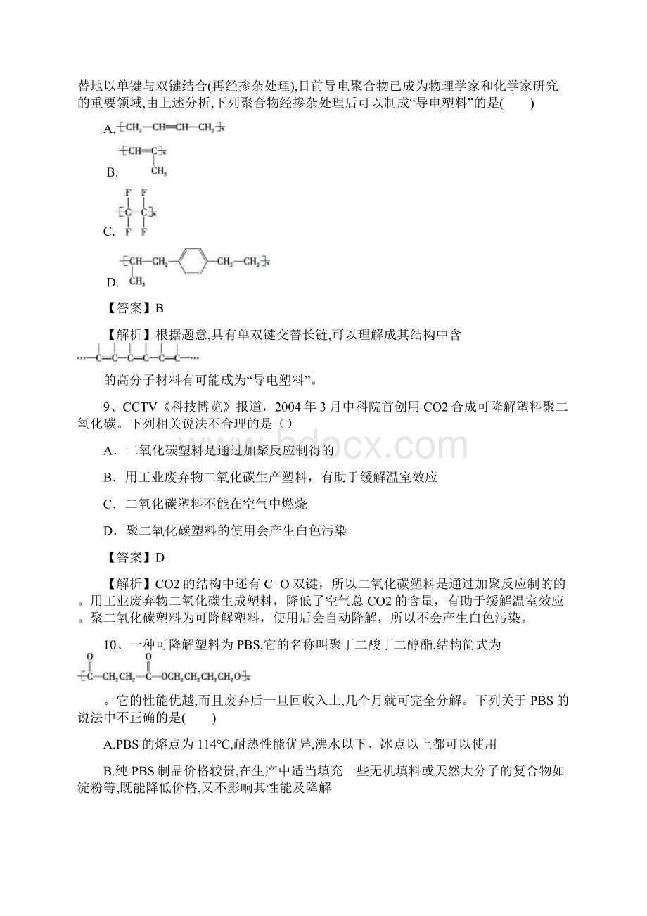 河南省信阳一高高二化学下学期暑假自学自测考点专练塑料纤维和橡胶.docx_第3页