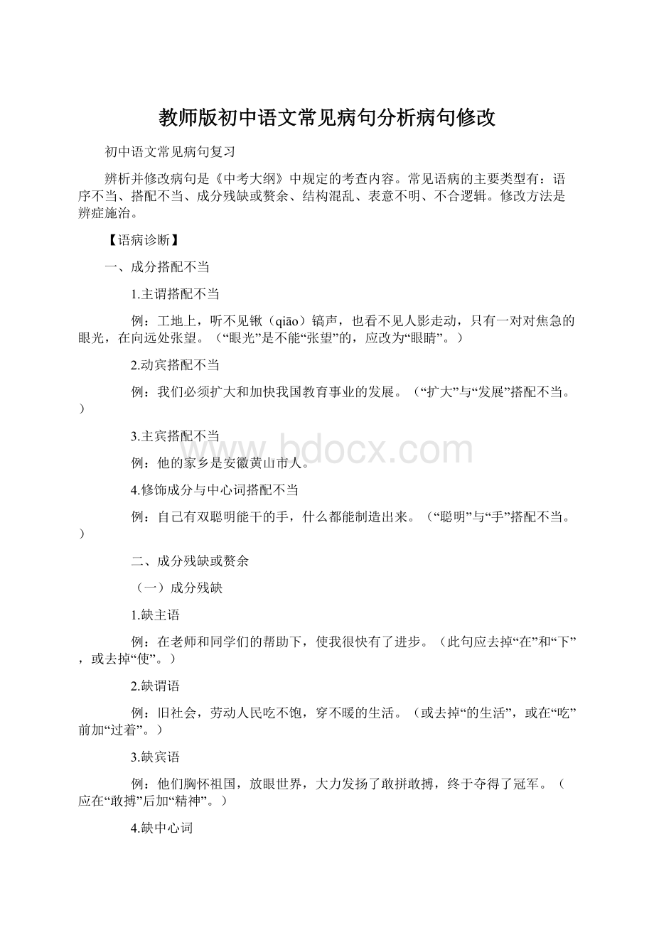 教师版初中语文常见病句分析病句修改.docx_第1页