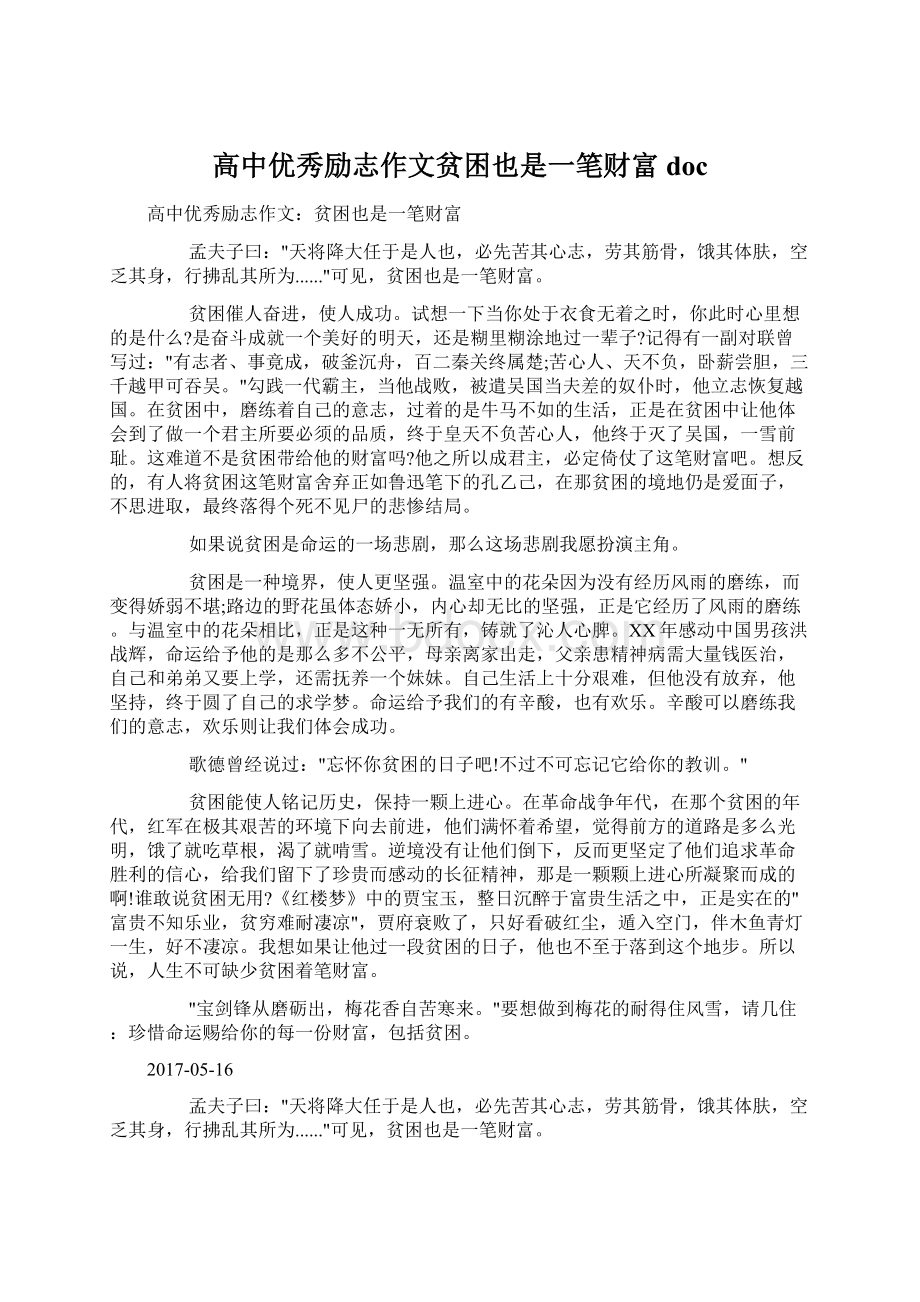 高中优秀励志作文贫困也是一笔财富doc.docx_第1页