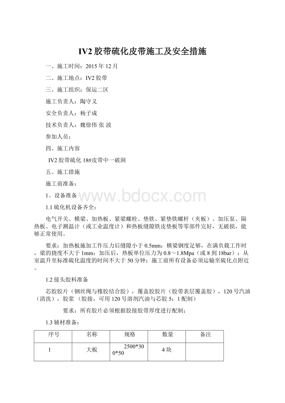 IV2胶带硫化皮带施工及安全措施.docx_第1页