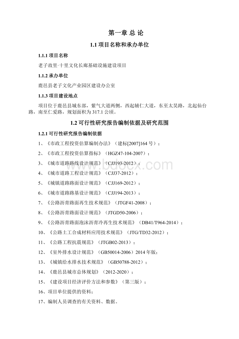 老子故里十里文化长廊基础设施可研报告127.docx_第2页