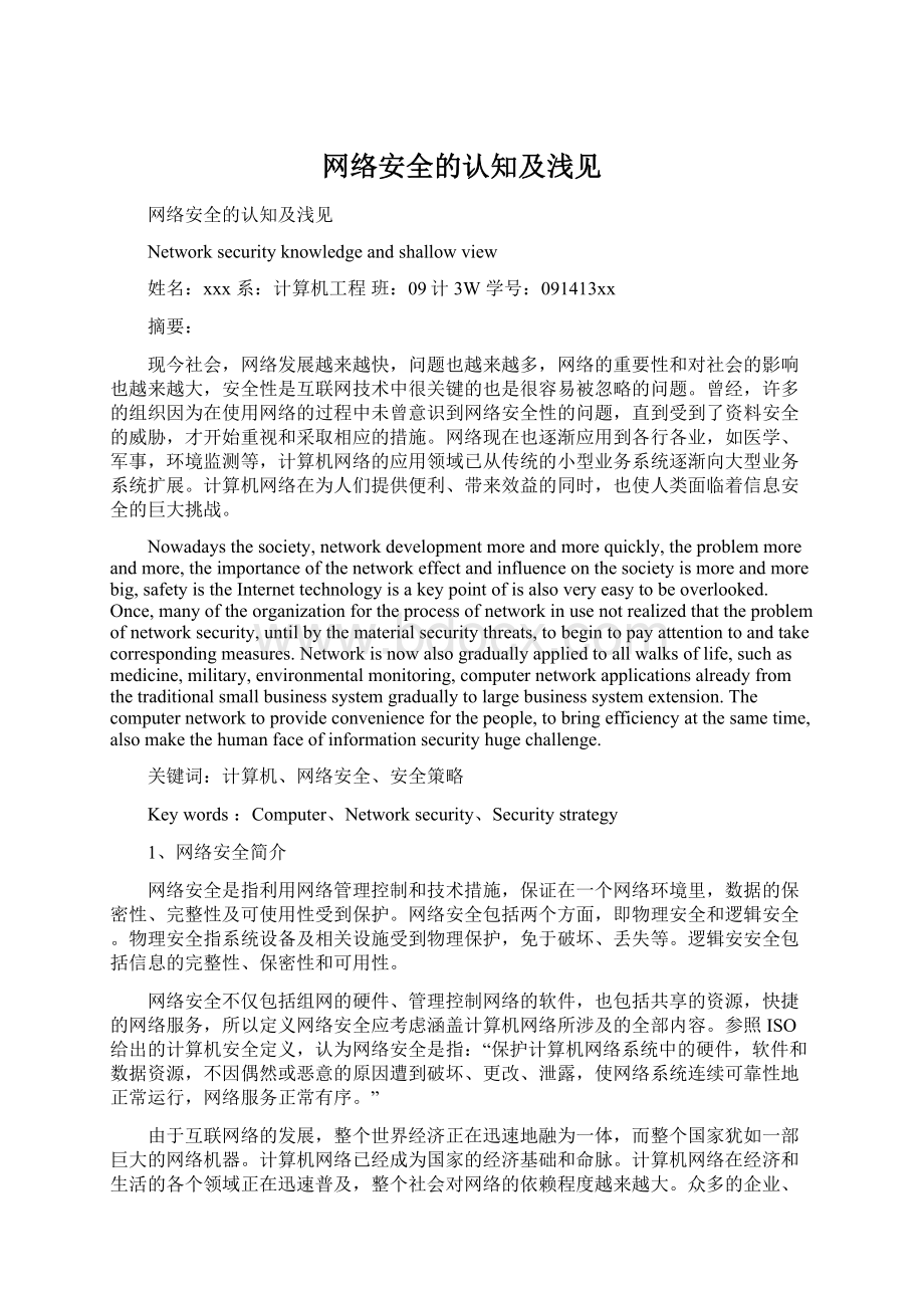 网络安全的认知及浅见文档格式.docx_第1页