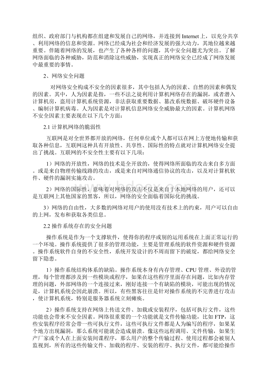 网络安全的认知及浅见文档格式.docx_第2页