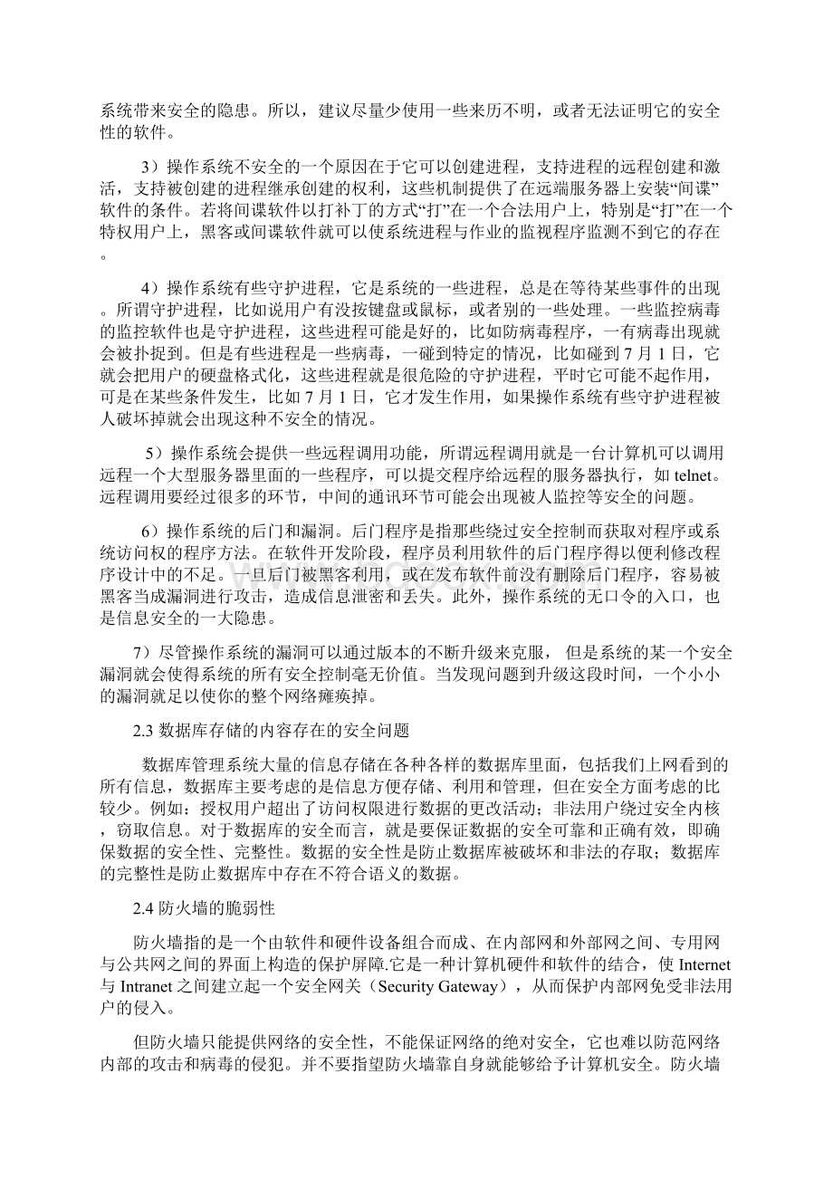 网络安全的认知及浅见文档格式.docx_第3页