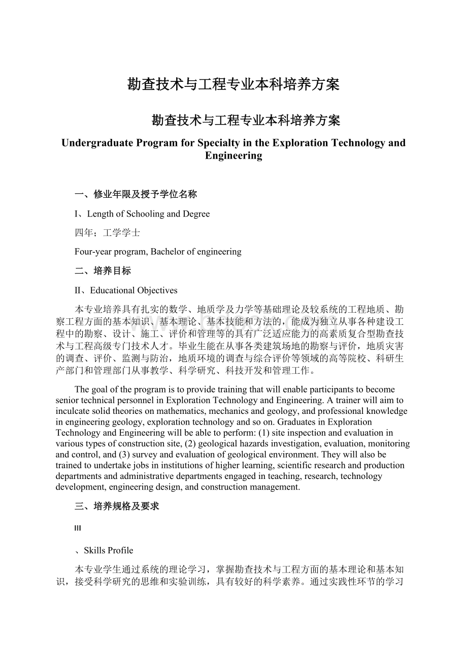 勘查技术与工程专业本科培养方案Word格式文档下载.docx_第1页