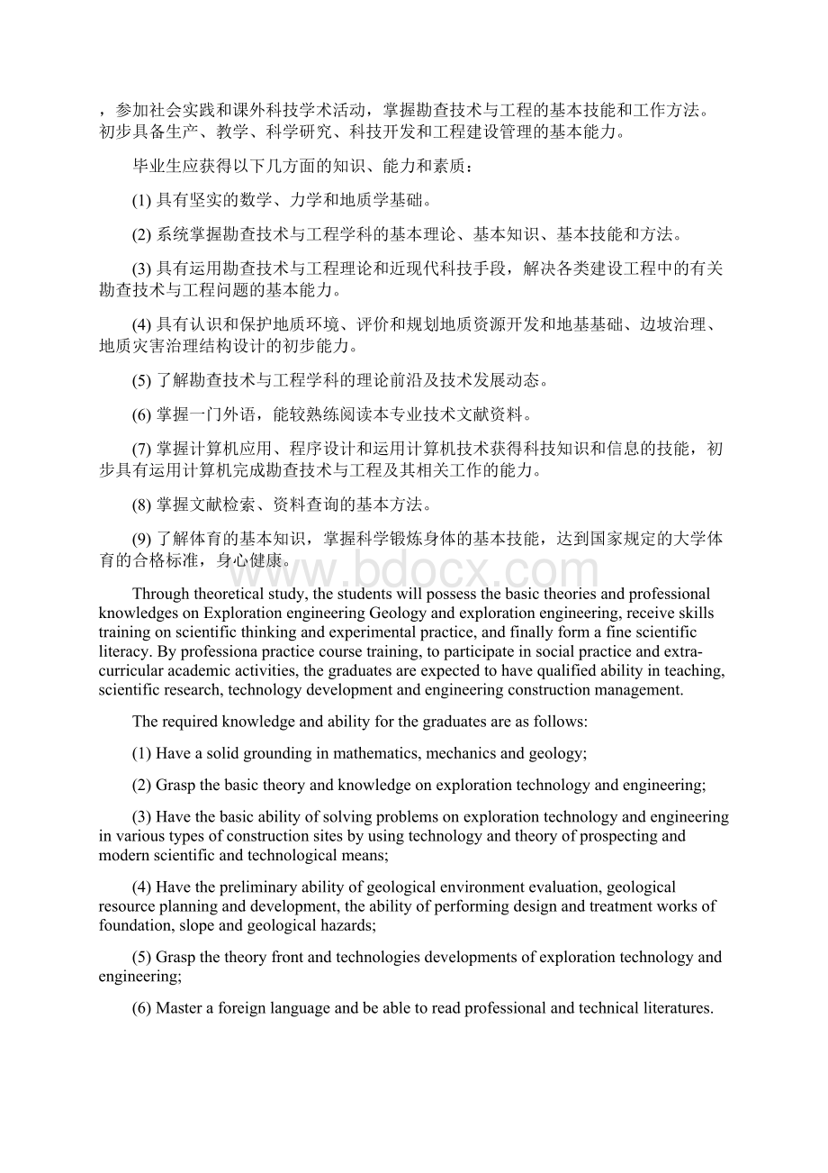 勘查技术与工程专业本科培养方案.docx_第2页