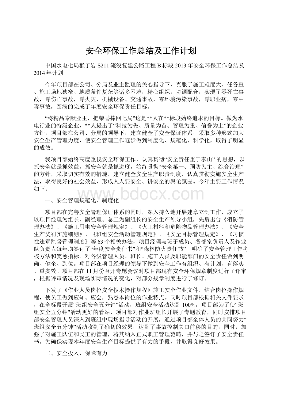 安全环保工作总结及工作计划.docx