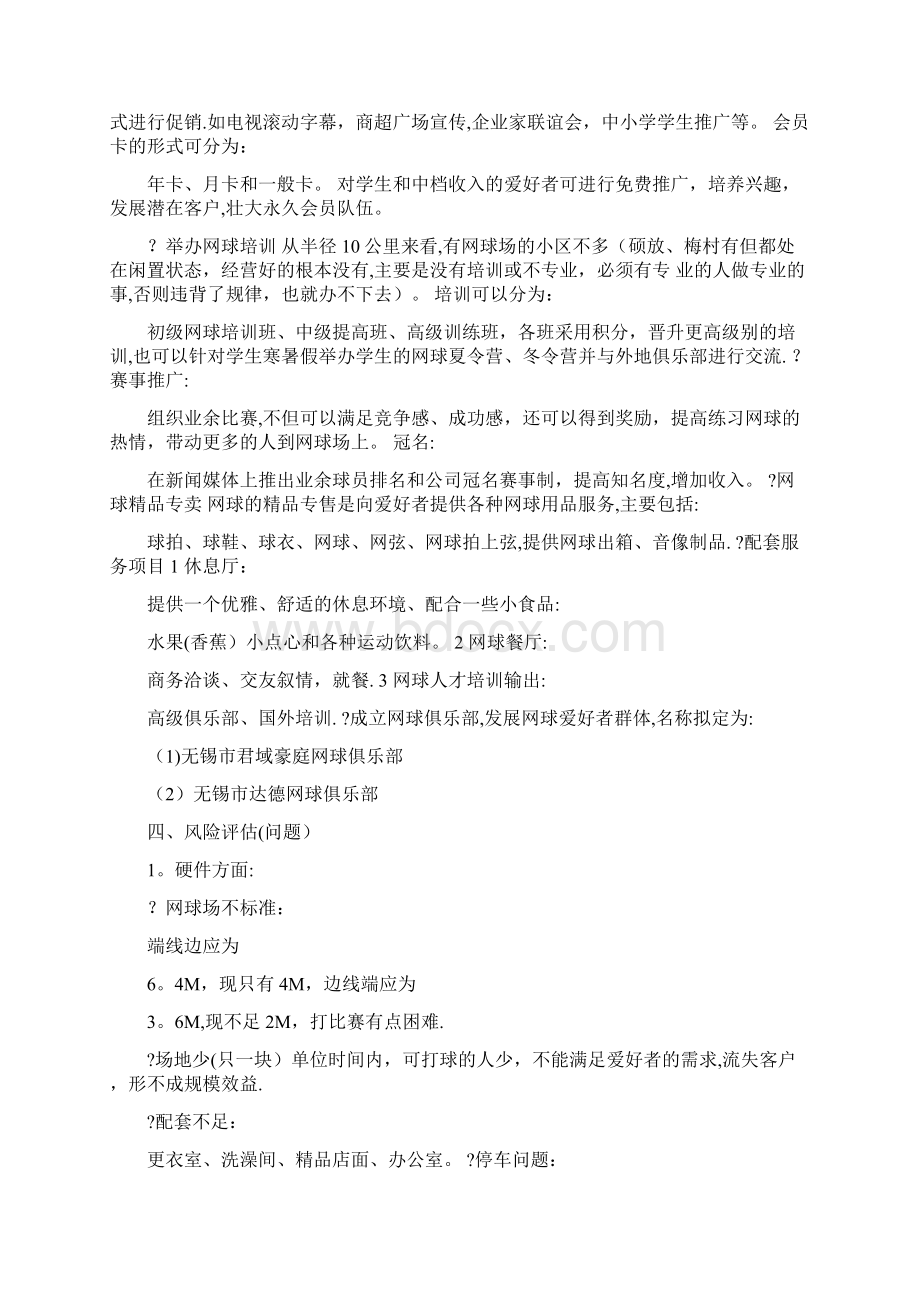 网球俱乐部策划书Word文档下载推荐.docx_第3页