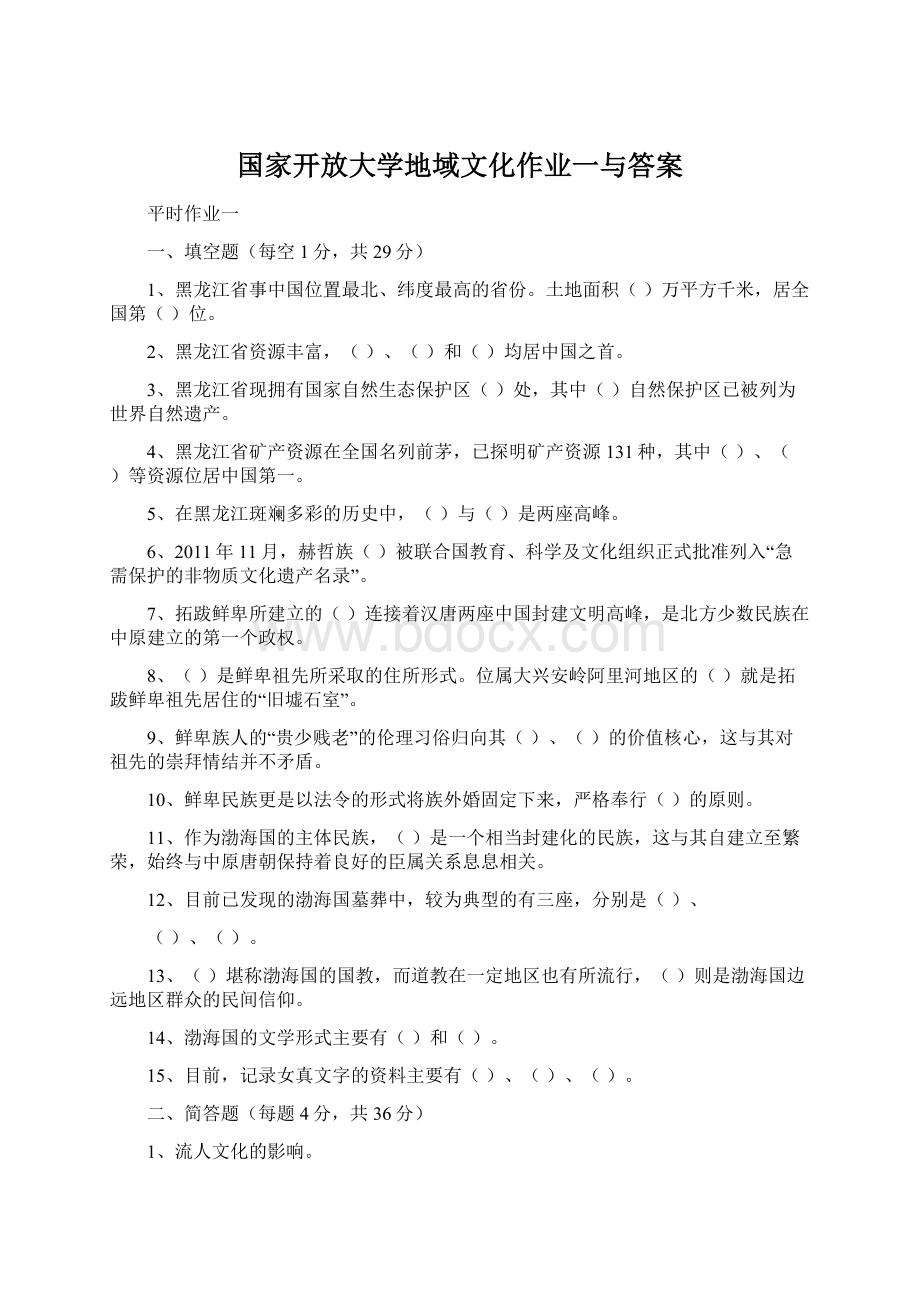 国家开放大学地域文化作业一与答案.docx_第1页