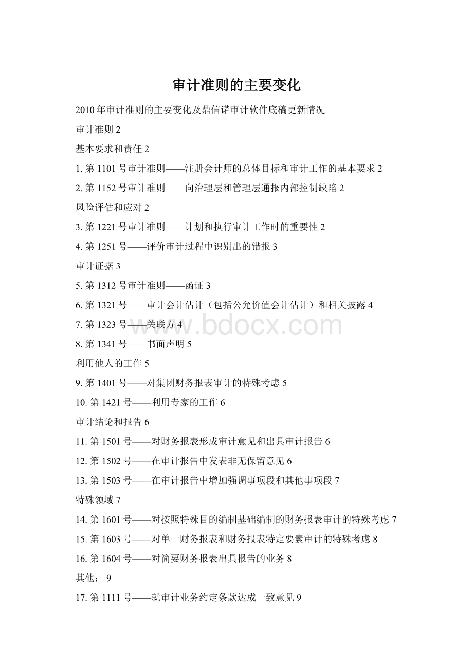审计准则的主要变化.docx_第1页