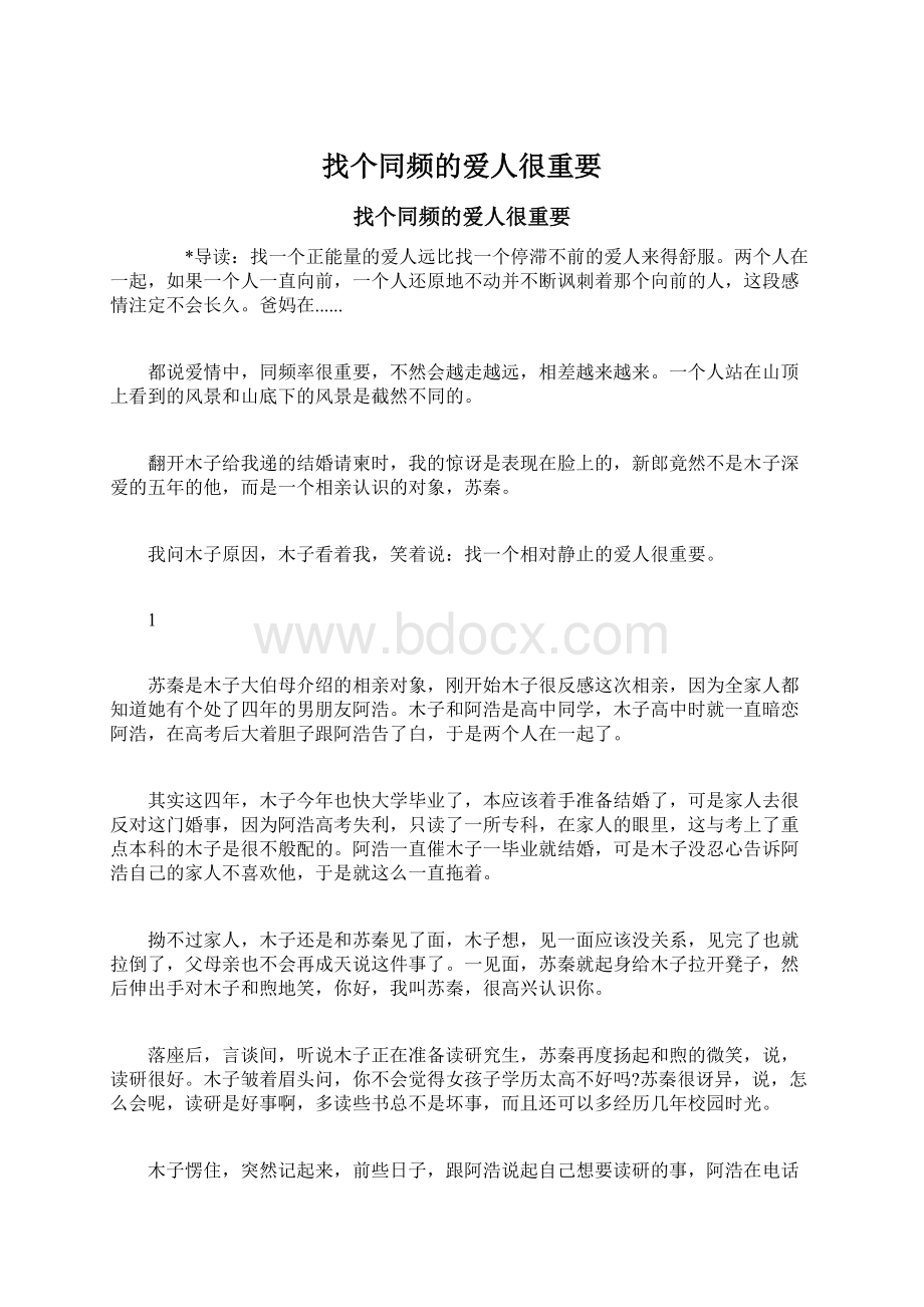 找个同频的爱人很重要Word格式文档下载.docx