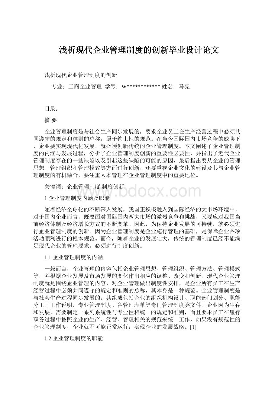 浅析现代企业管理制度的创新毕业设计论文Word格式文档下载.docx