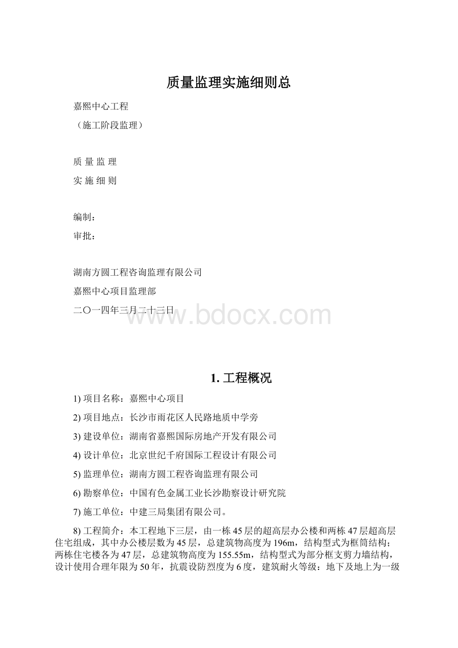 质量监理实施细则总.docx_第1页