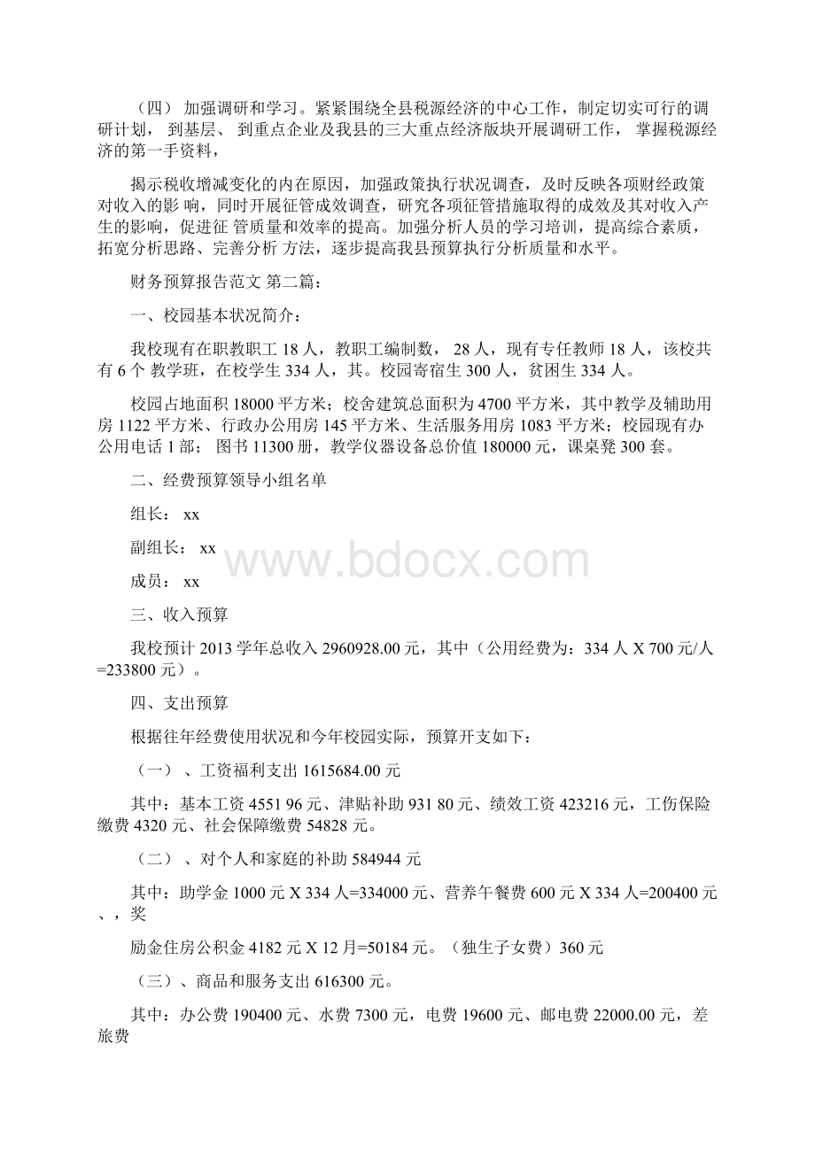 财务预算报告范文10篇.docx_第3页