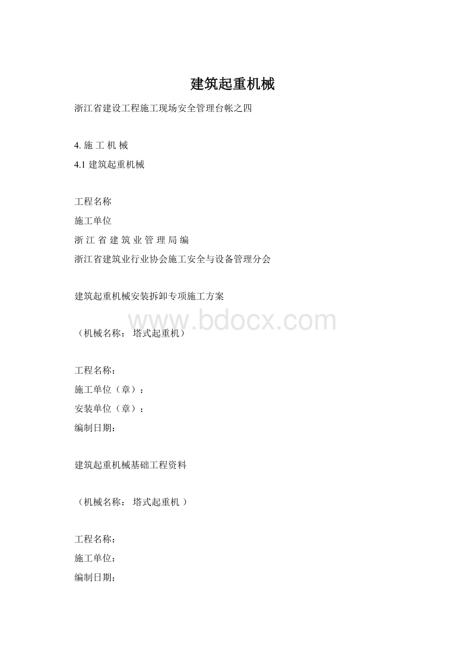 建筑起重机械Word文档格式.docx