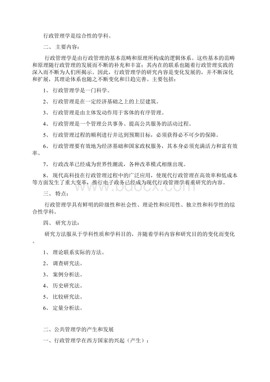 行政管理学考点综合总结第一部分汇编文档格式.docx_第2页