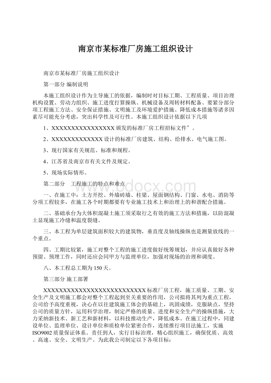 南京市某标准厂房施工组织设计Word格式文档下载.docx_第1页