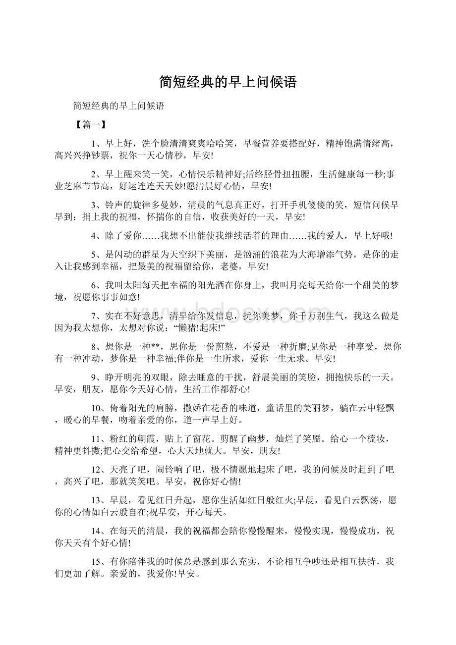 简短经典的早上问候语Word文档下载推荐.docx