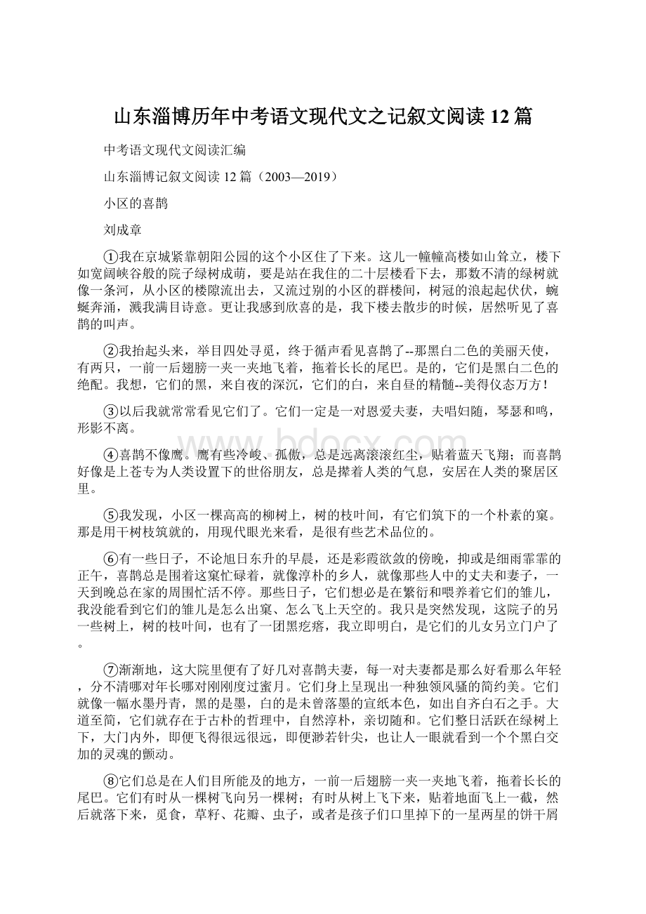 山东淄博历年中考语文现代文之记叙文阅读12篇Word格式.docx