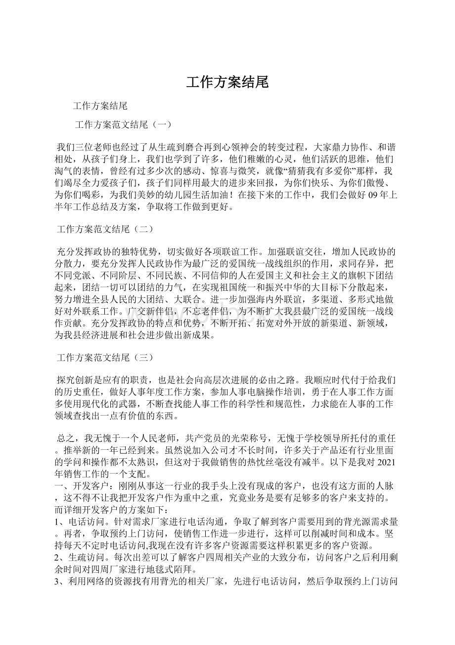 工作方案结尾.docx_第1页