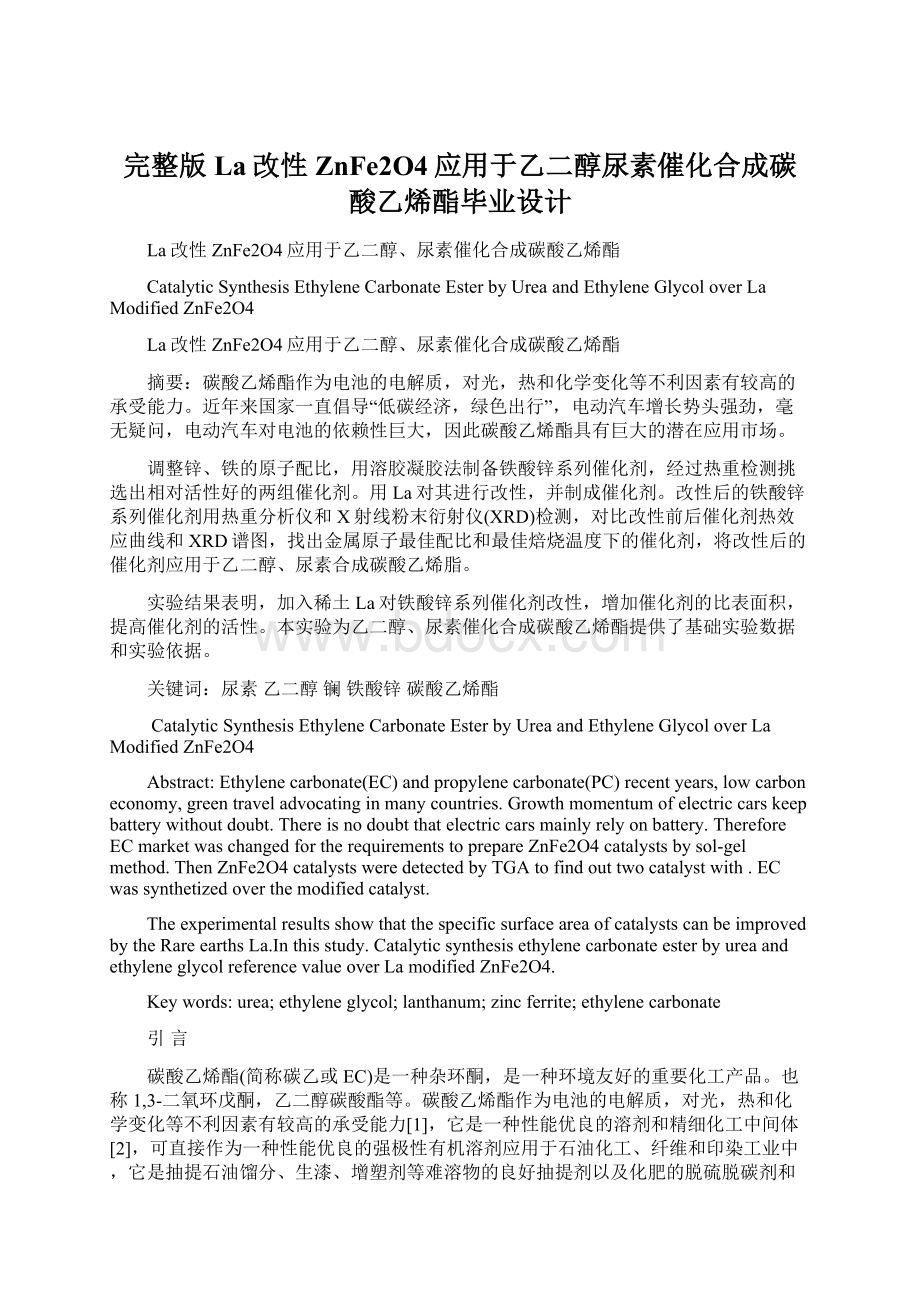 完整版La改性ZnFe2O4应用于乙二醇尿素催化合成碳酸乙烯酯毕业设计Word格式文档下载.docx_第1页