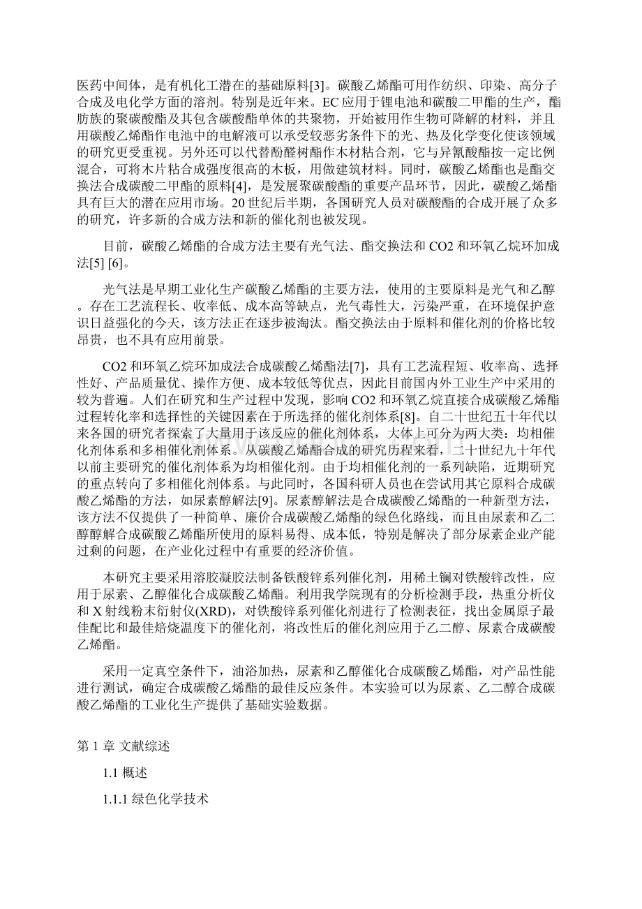 完整版La改性ZnFe2O4应用于乙二醇尿素催化合成碳酸乙烯酯毕业设计Word格式文档下载.docx_第2页