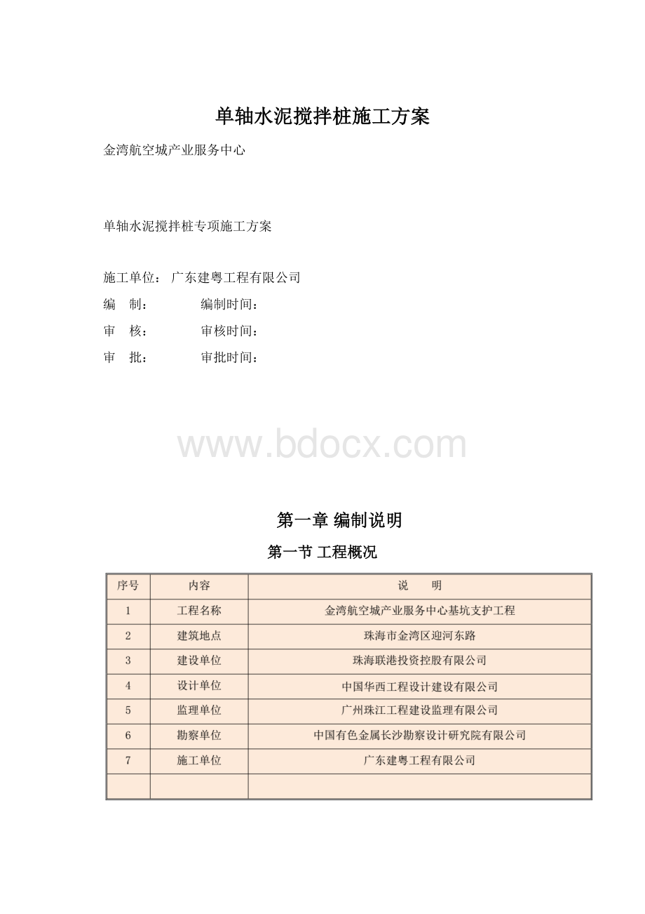 单轴水泥搅拌桩施工方案.docx_第1页