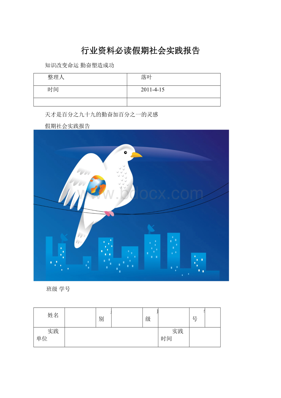 行业资料必读假期社会实践报告Word格式.docx