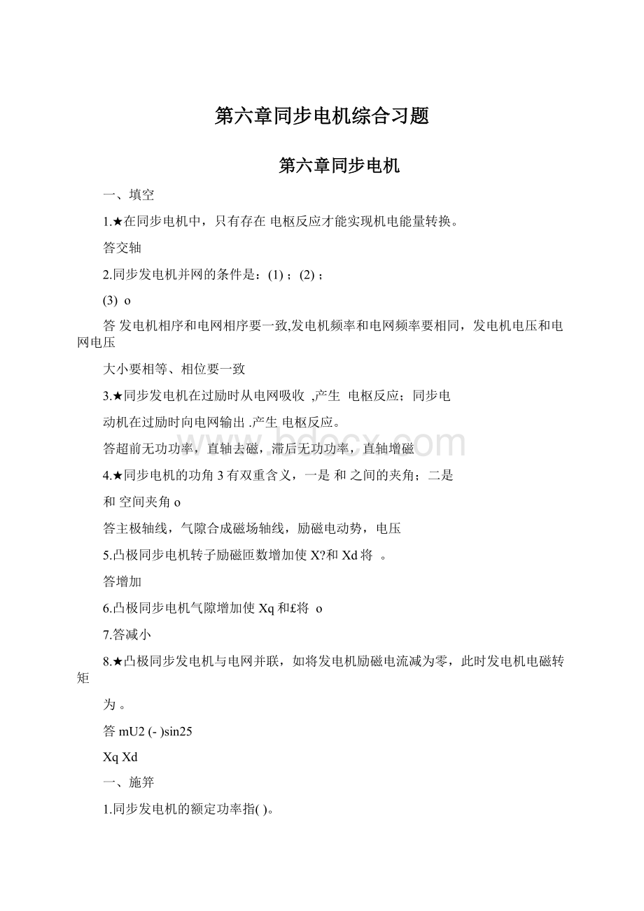 第六章同步电机综合习题.docx_第1页