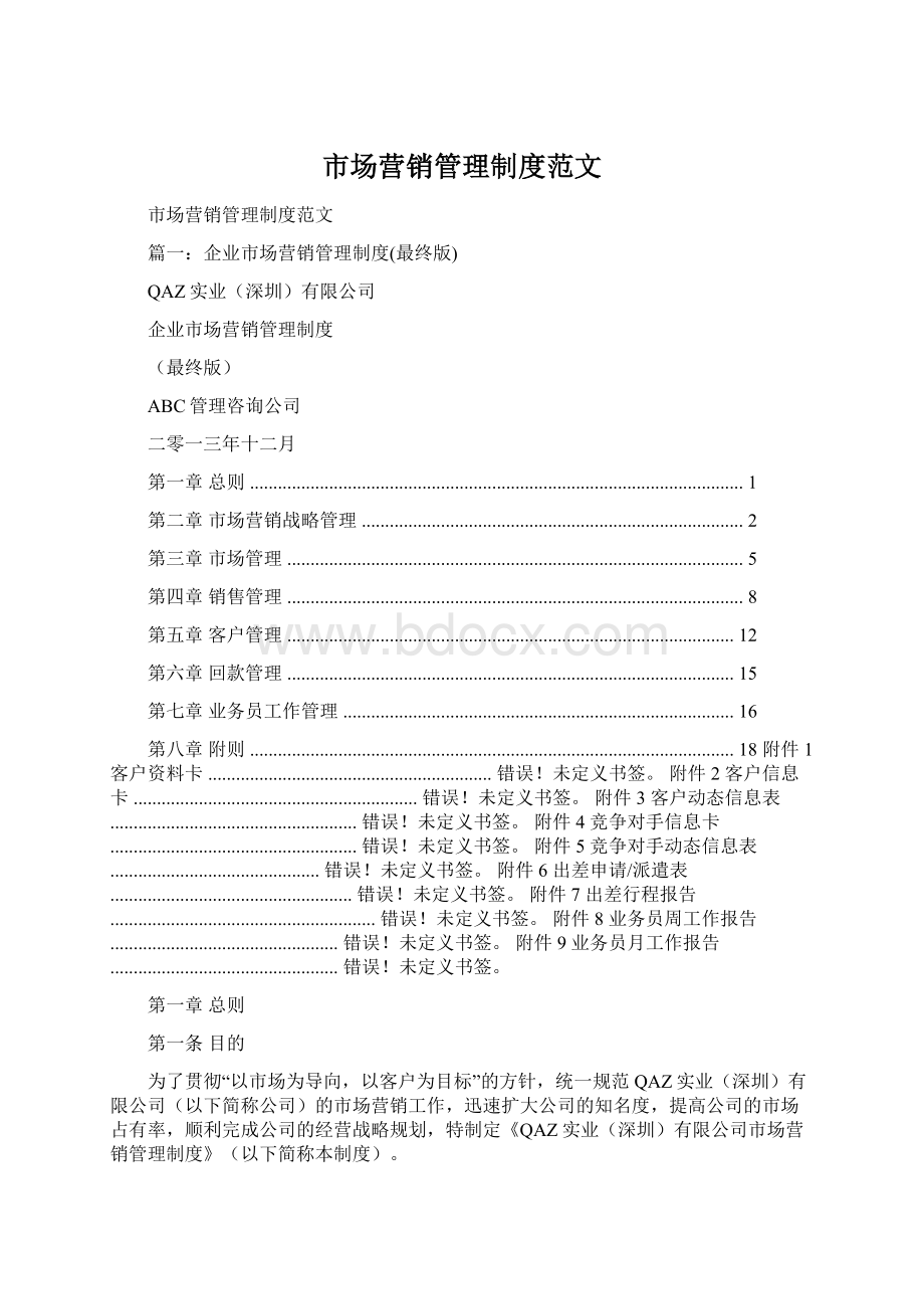 市场营销管理制度范文Word下载.docx