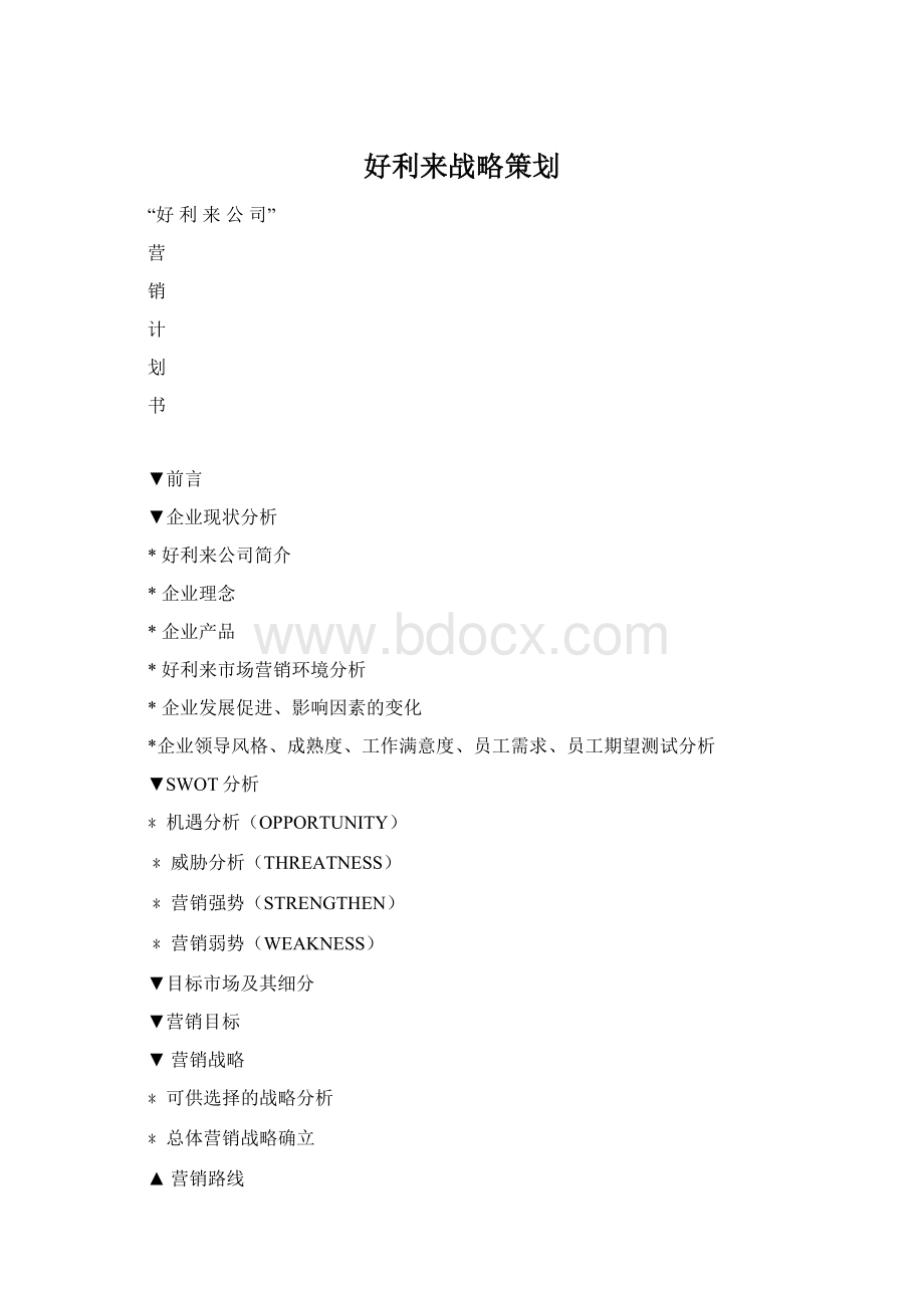 好利来战略策划Word格式.docx