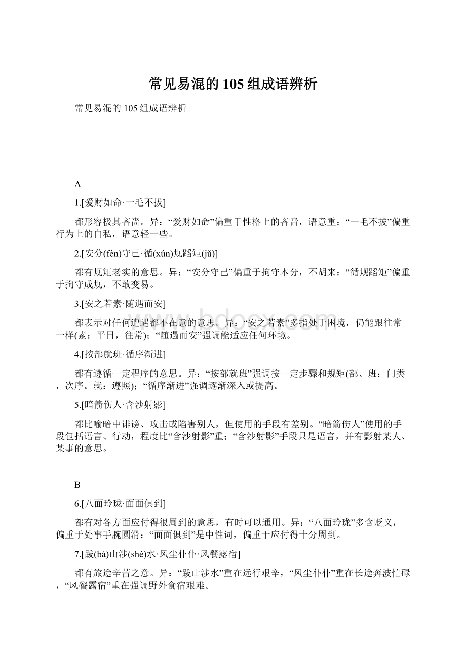 常见易混的105组成语辨析Word格式文档下载.docx_第1页