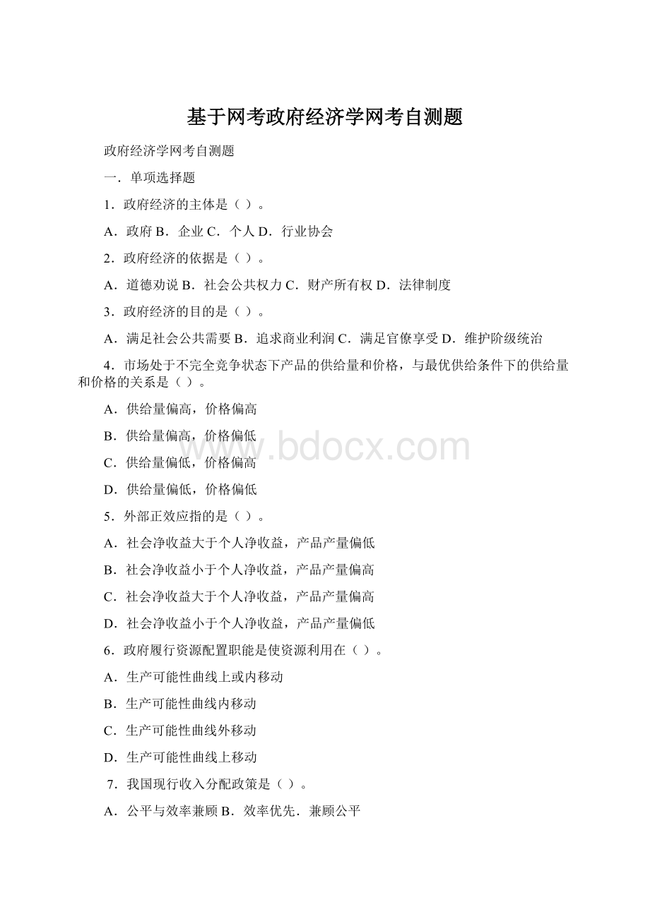 基于网考政府经济学网考自测题.docx_第1页