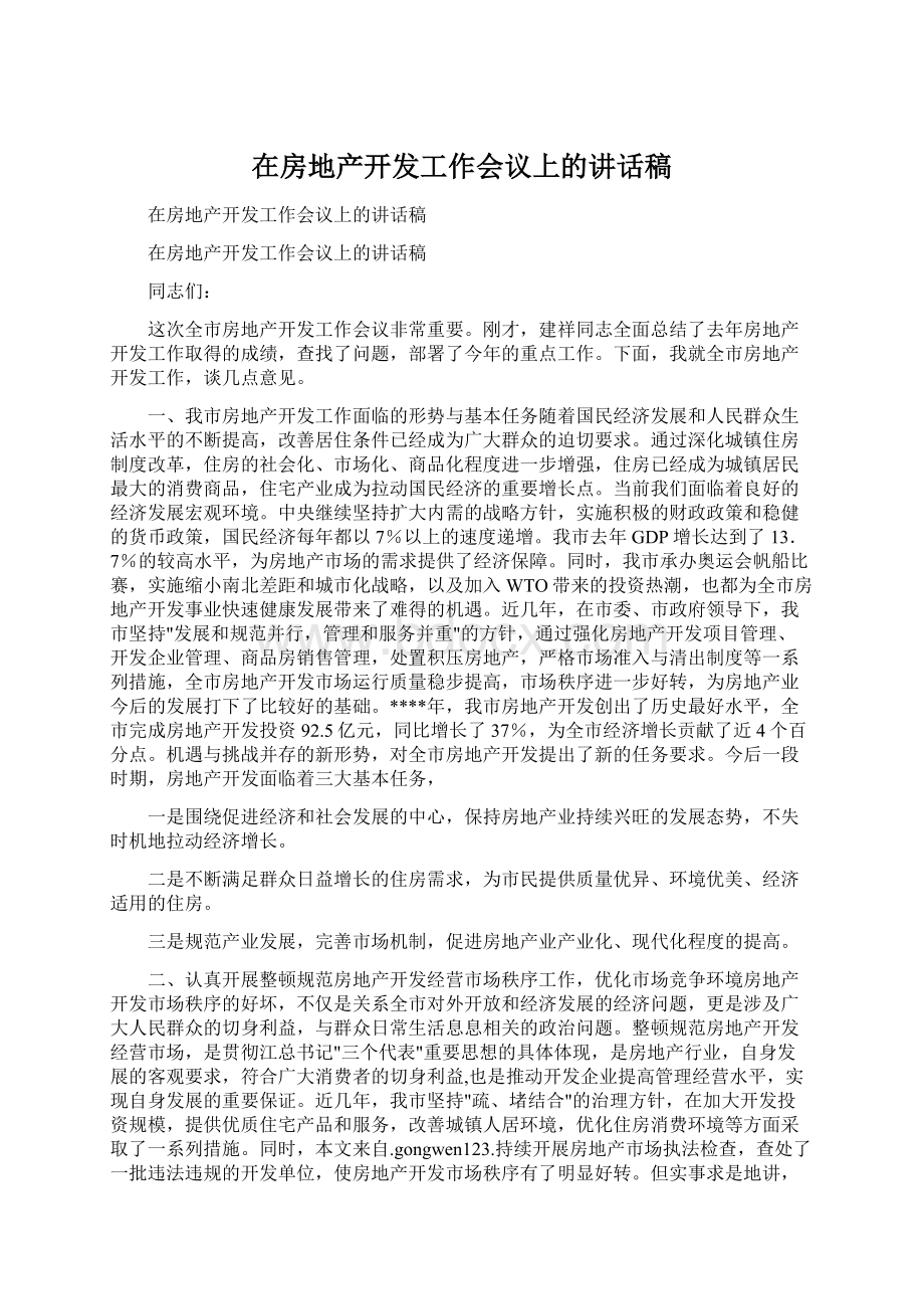 在房地产开发工作会议上的讲话稿.docx_第1页