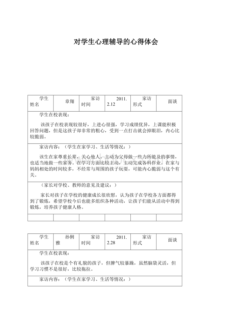 对学生心理辅导的心得体会Word格式文档下载.docx_第1页